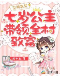 空间农女:七岁公主带领全村致富